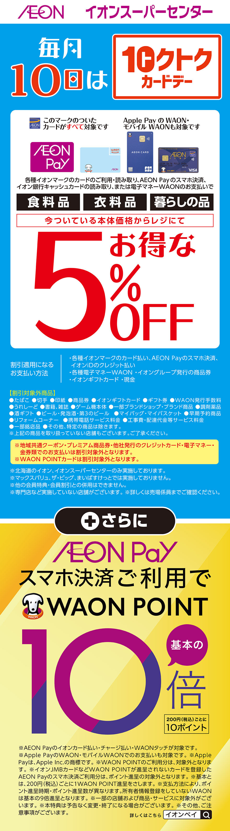 毎月10日はイオン北海道１０クトクカードデー+AEON Payデー 毎月版