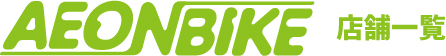 AEON BIKE 店舗一覧