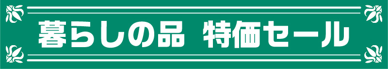 暮らしの品特価セール