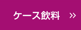 ケース飲料