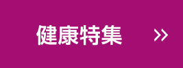 健康特集