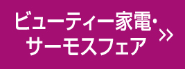 ビューティー家電・サーモスフェア