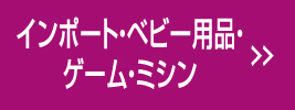 インポート・ベビー用品・ゲーム・ミシン