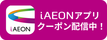 iAEONアプリ会員募集中！