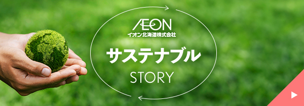 環境・社会への取り組みを動画で公開中！