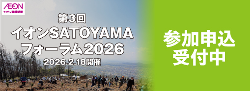 第3回イオンSATOYAMAフォーラム
