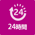 24時間営業