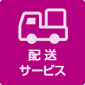 配送サービス