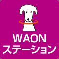 WAONステーション