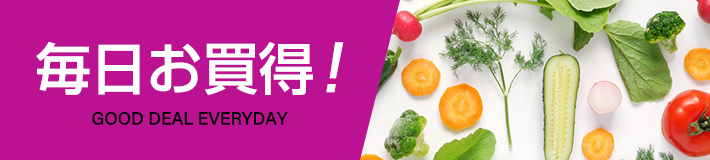 毎日お買得！ GOOD DEAL EVERYDAY