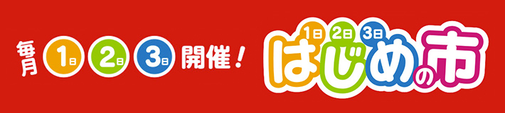 はじめの市