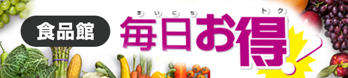 超特価食品館