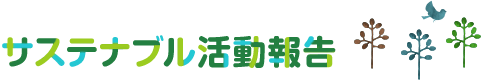サステナブル活動報告