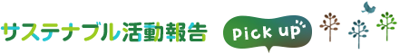 サステナブル活動報告