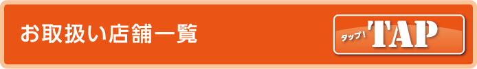 お取扱い店舗一覧