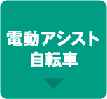 電動アシスト自転車