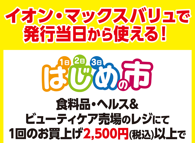 はじめの市クーポン 01