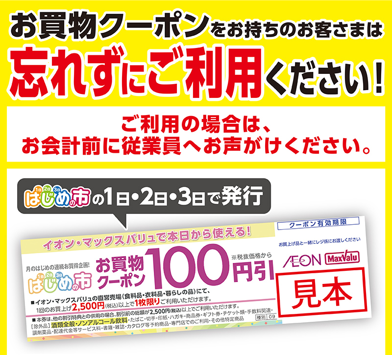はじめの市クーポン 03