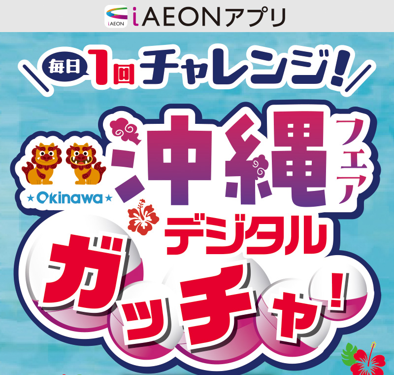 沖縄フェアデジタルガッチャ