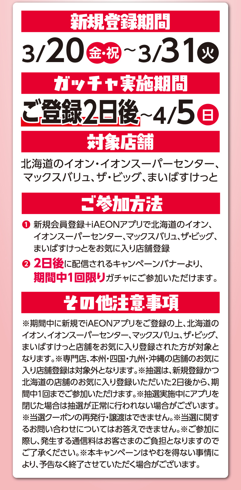 iAEON_新規限定春のWELCOMEガッチャ！