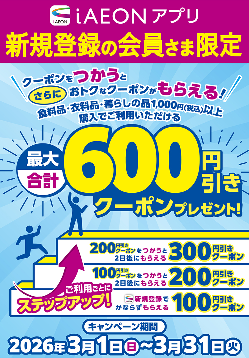 iAEON_新規限定最大合計600円引きステップアップクーポン企画