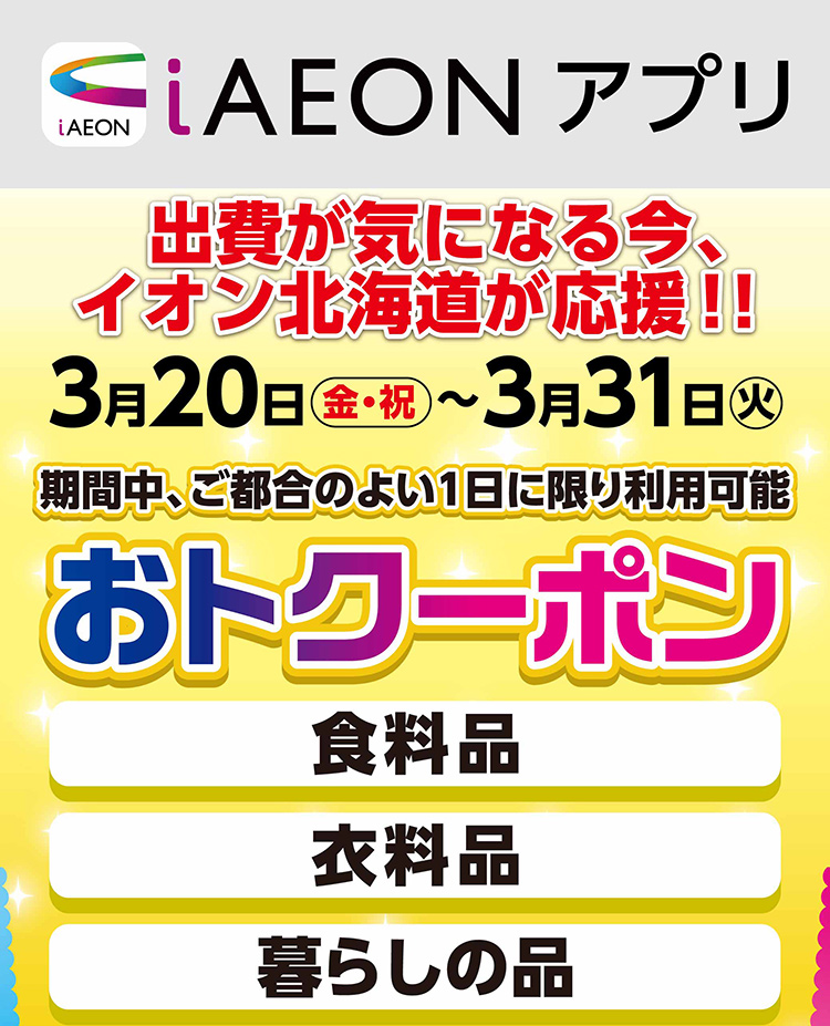 iAEON おトクーポン 01