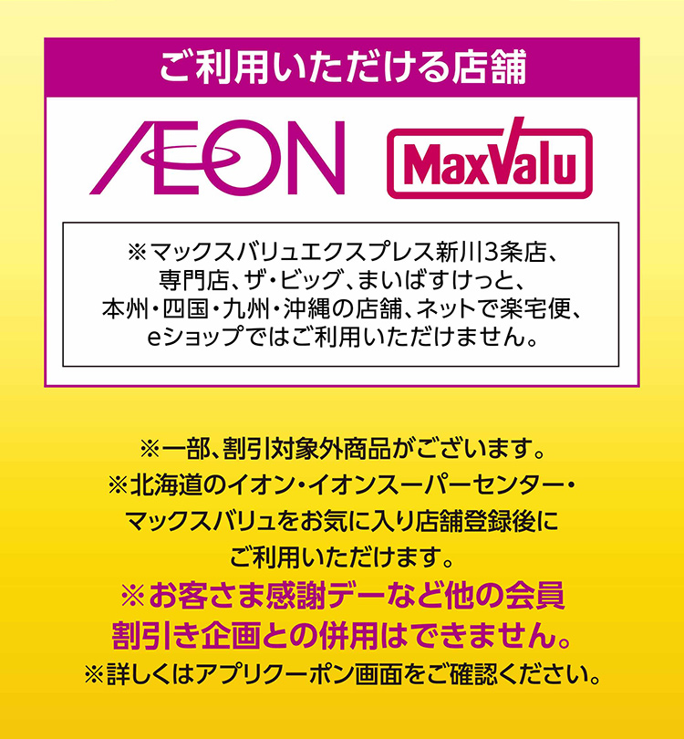 iAEON おトクーポン 03