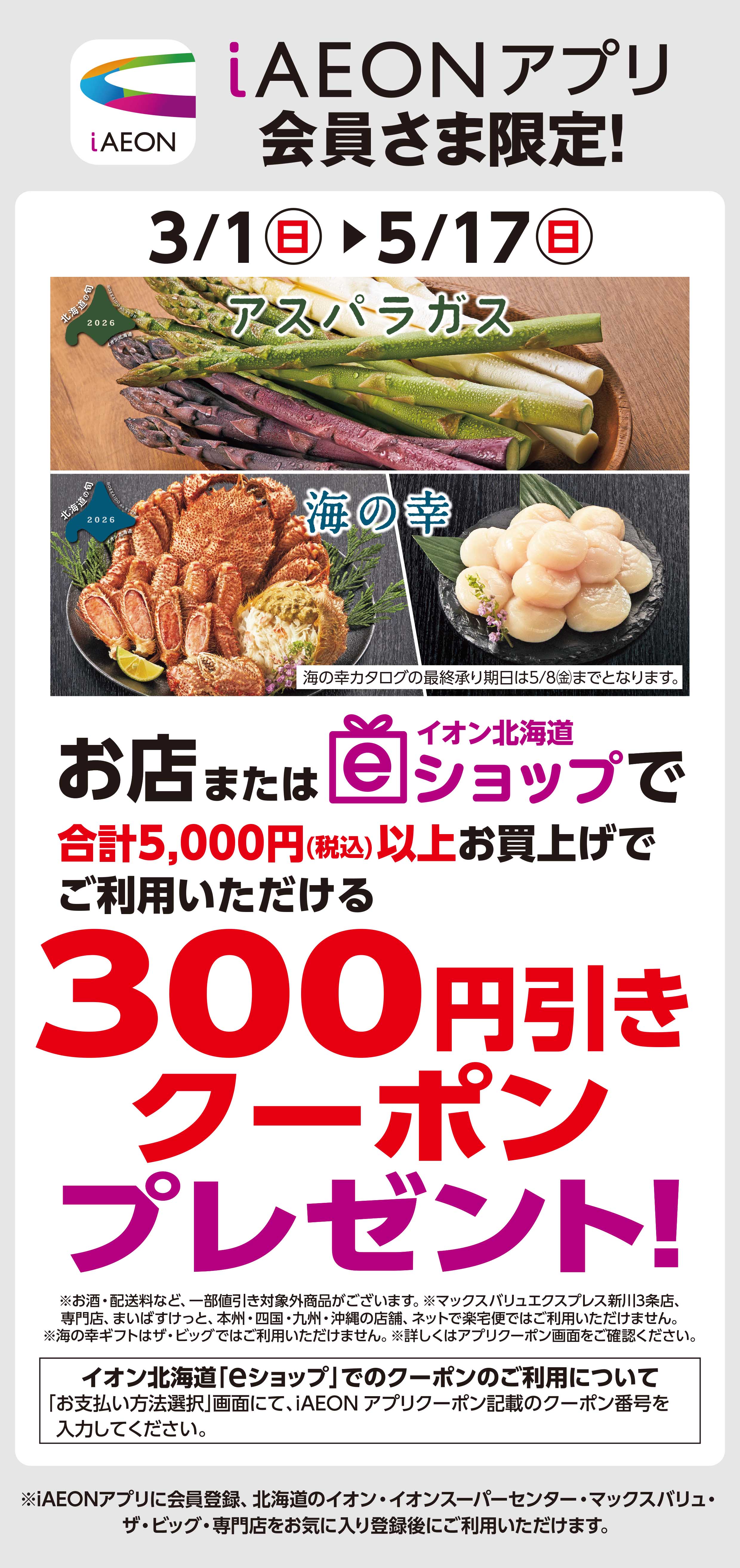 アスパラガス・海の幸クーポン