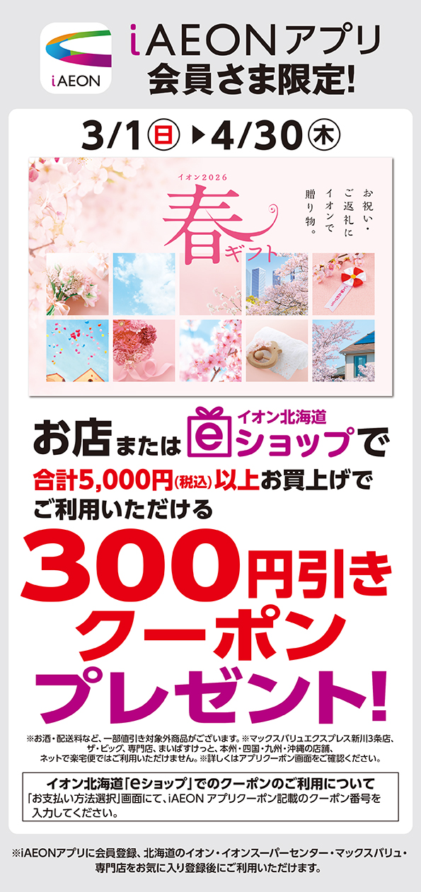 春ギフトクーポン