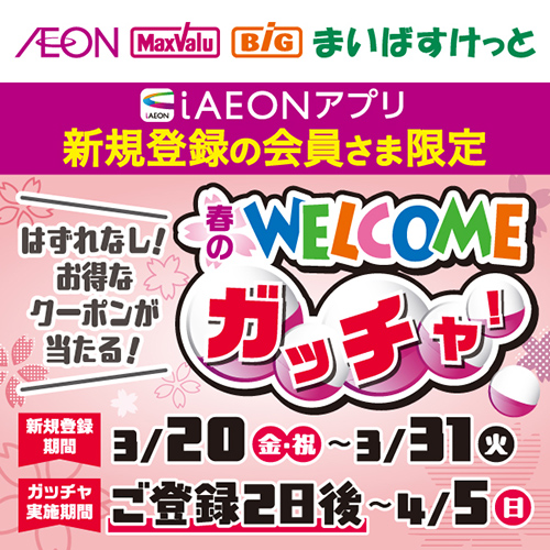 iAEON_新規限定春のWELCOMEガッチャ！（3/20～3/31）