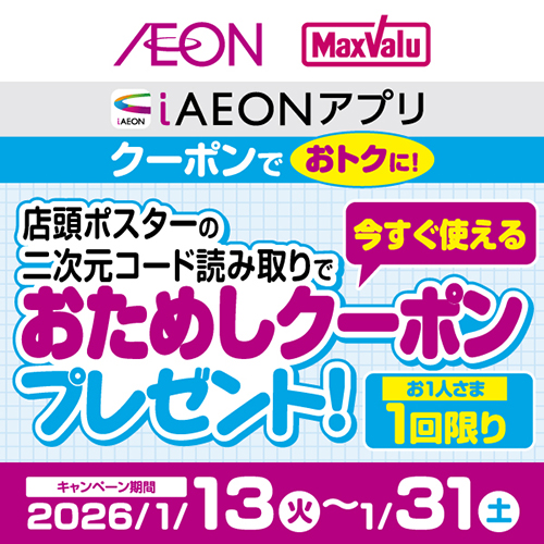 QRコードクーポンプレゼント（1/13～1/31）
