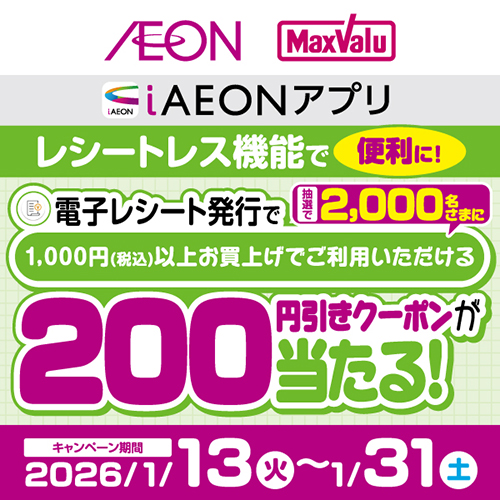 電子レシート抽選企画（1/13～1/31）