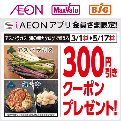 iAEON_アスパラガス・海の幸クーポン（3/1～5/17）