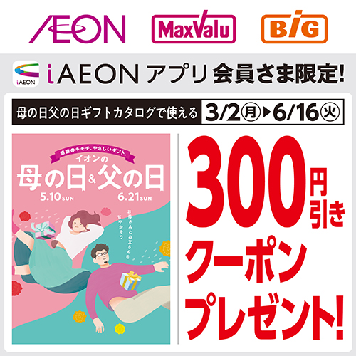 iAEON_母の日・父の日ギフトクーポン（3/2～6/16）