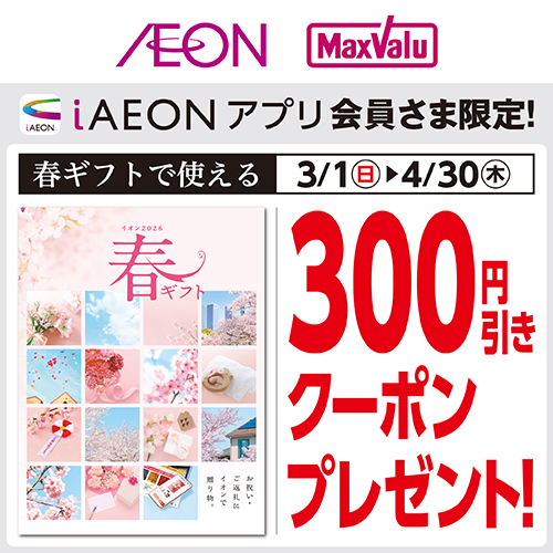 iAEON_春ギフトクーポン（3/1～4/30）