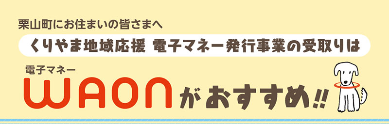 くりやま地域応援　電子マネーWAON特典