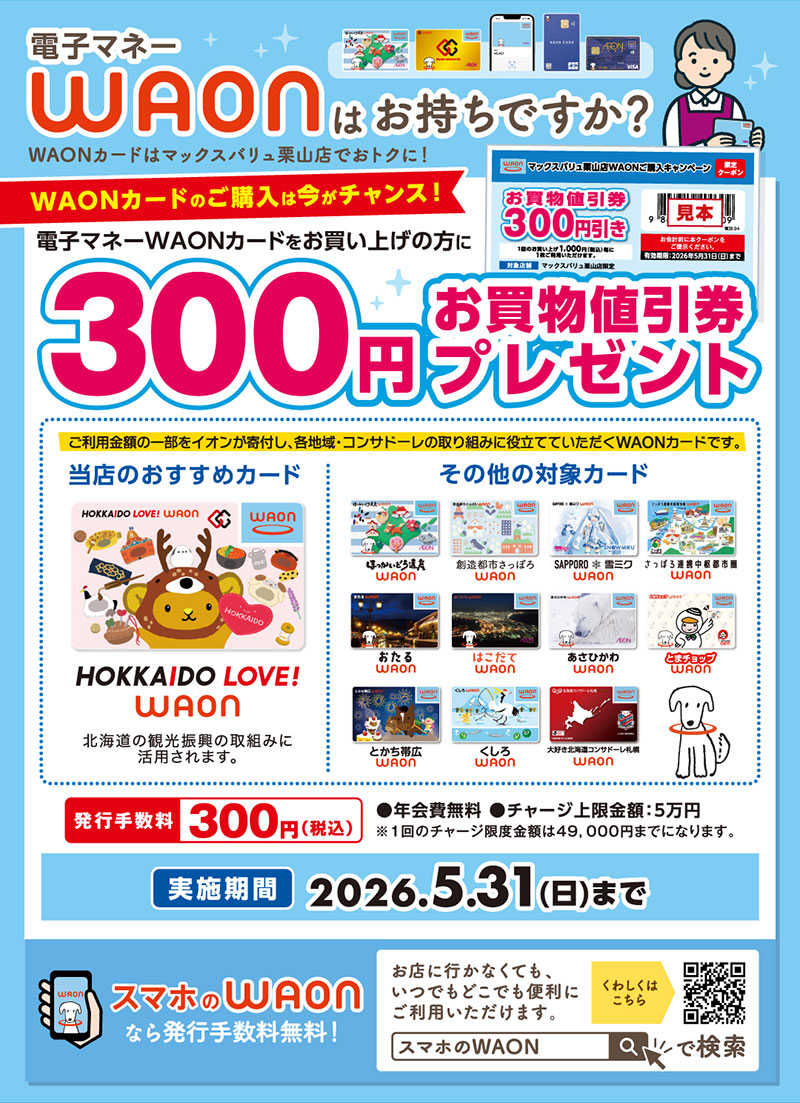 くりやま地域応援　電子マネーWAON特典