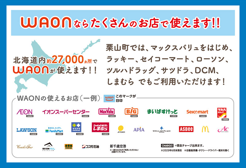 くりやま地域応援　電子マネーWAON特典