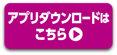 アプリダウンロードはこちら