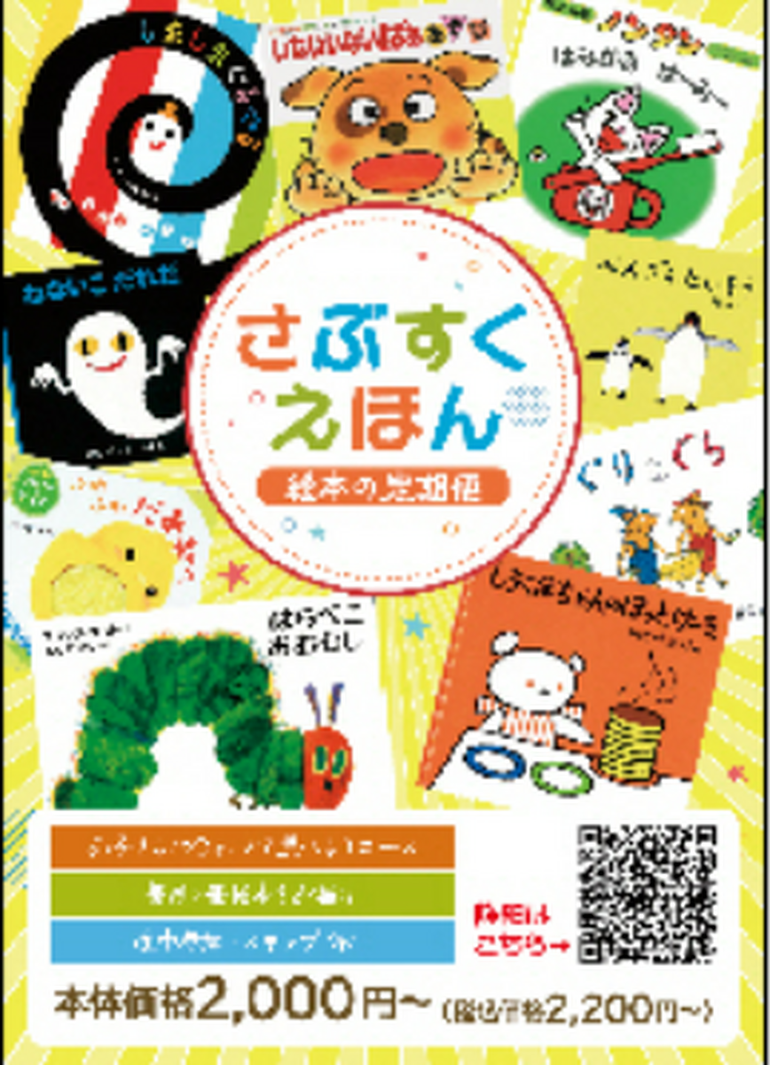 「絵本のサブスク」はじめました！