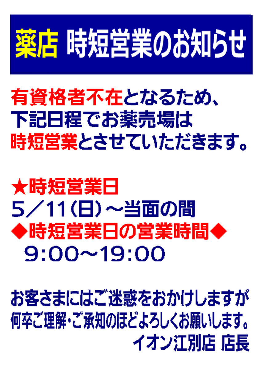 薬店時短営業のお知らせ　5/11（日）～当面の間