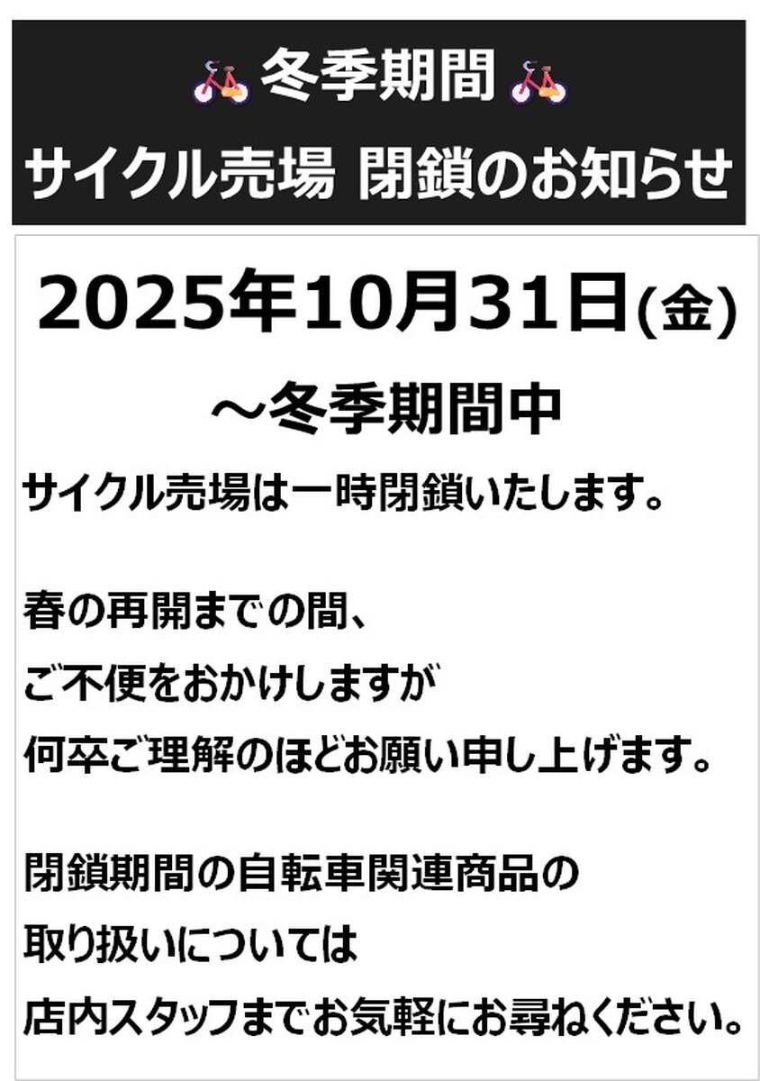 【冬季期間中閉鎖のお知らせ】サイクル売場より