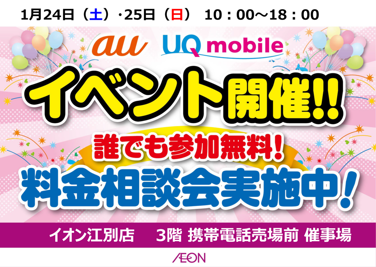 1/24（土）～1/25（日）10時～18時　：au・UQmobile　携帯イベント　を開催いたします♪