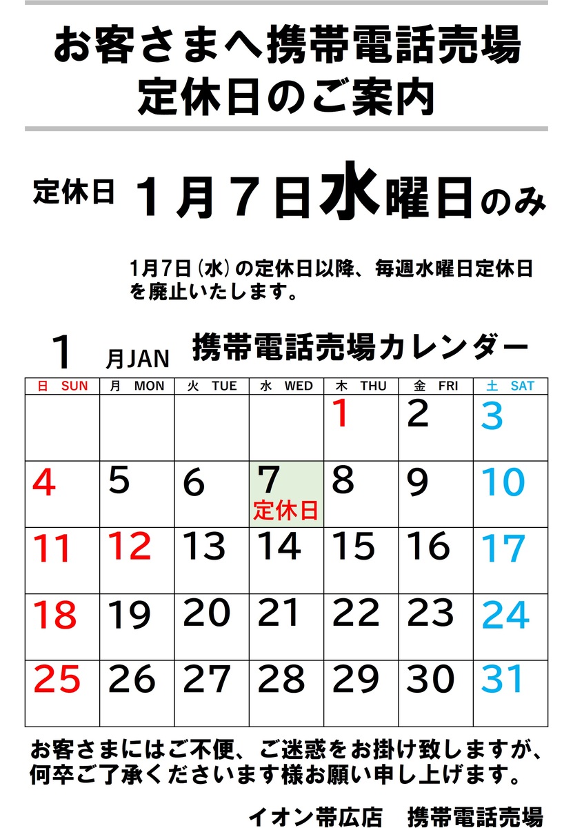 【1月】携帯電話売場定休日のご案内と変更のお知らせ
