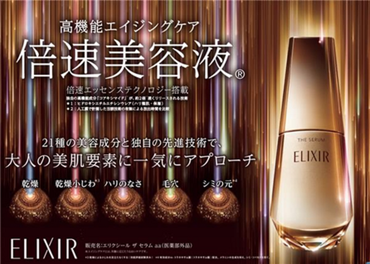 倍速美容液　エリクシール