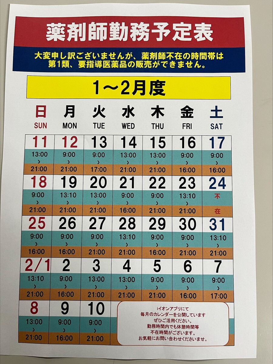 1/11～2/10★薬剤師勤務予定表★