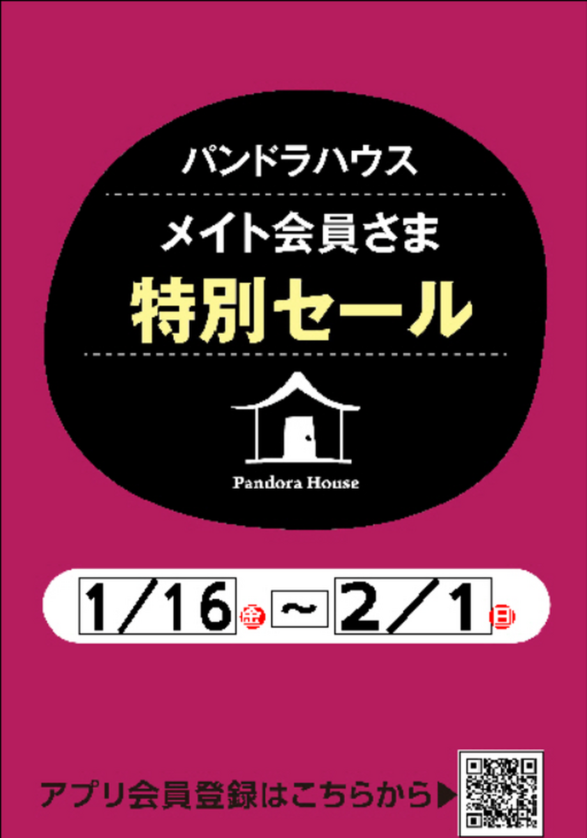 パンドラ　メイト会員さま特別セールのお知らせ