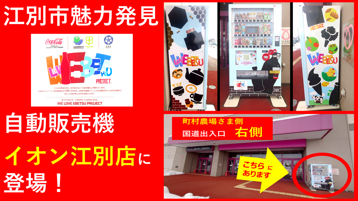 💛江別市 魅力発信📶自販機💛　WE LOVE EBETSU PROJECT