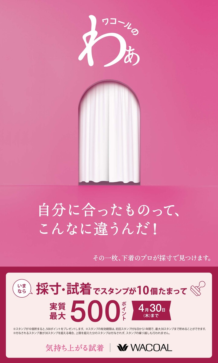 ＜ワコール＞春のフィッティングキャンペーン