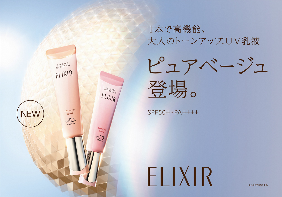 1本で高機能・トーンアップUV乳液‘‘ピュアベージュ誕生